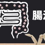 若返るには腸を鍛える!