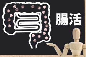 若返るには腸を鍛える!
